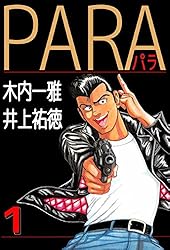 PARA～パラ～ 1巻 | 木内 一雅, 井上 祐徳 | マンガ